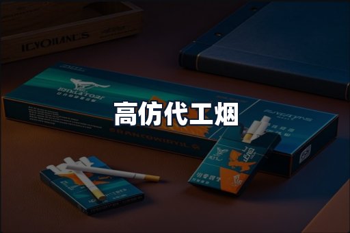 高仿代工烟