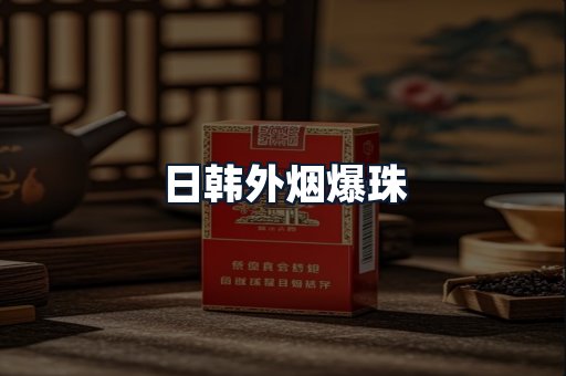 日韩外烟爆珠