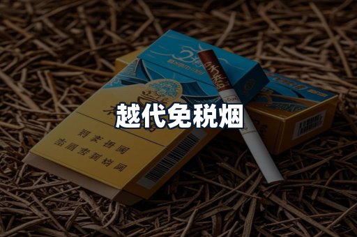 越代免税烟